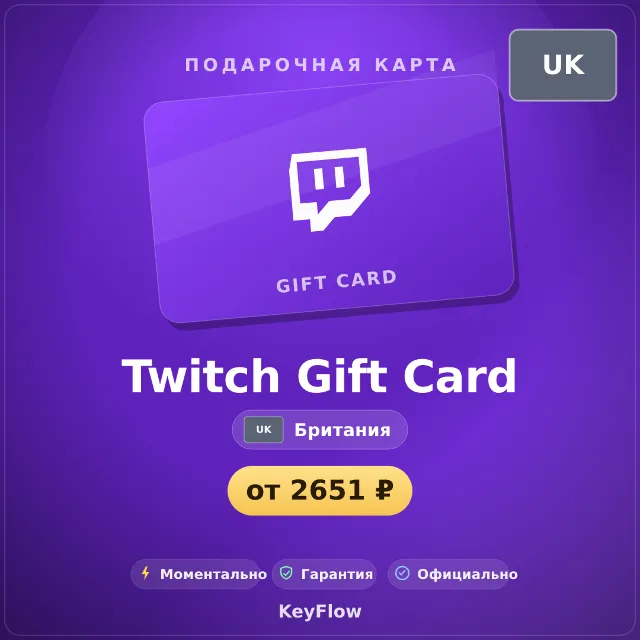 Twitch Gift Card (Британия, GBP) · 15–150