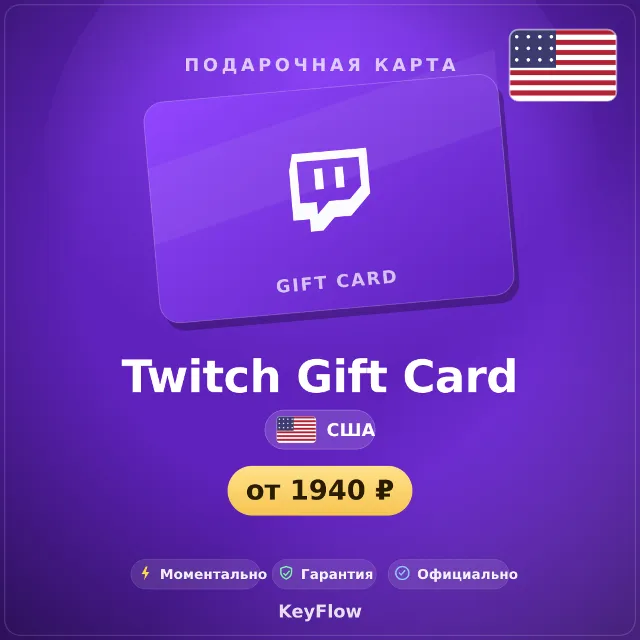 Twitch Gift Card (США, USD) · 15–200