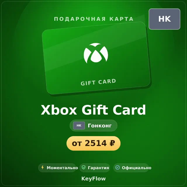 Xbox Gift Card (Гонконг, HKD) · 150–600