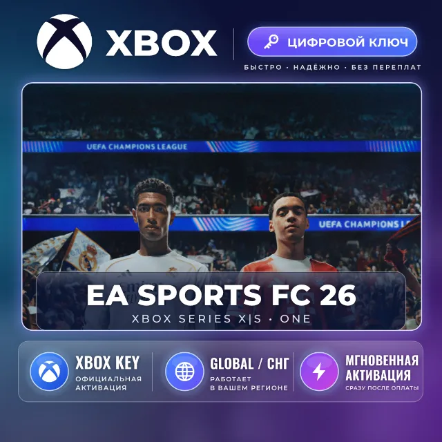 EA SPORTS FC™ 26 — Xbox ключ и DLC (Global) · моментально