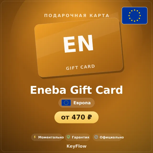 Eneba Gift Card (Европа, EUR) · 3–200