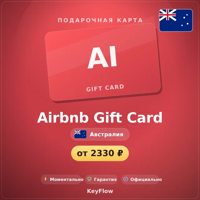 Airbnb Gift Card (Австралия, AUD) · 25–500