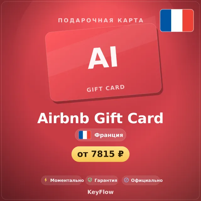 Airbnb Gift Card (Франция, EUR) · 50–1000