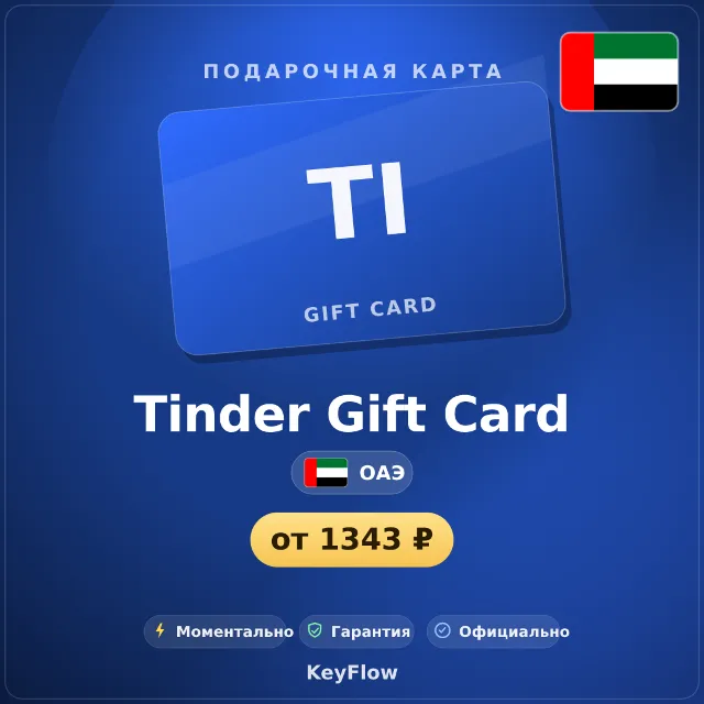Tinder Gift Card (ОАЭ, AED) · 1–12