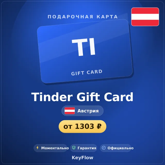 Tinder Gift Card (Австрия, EUR) · 1–12
