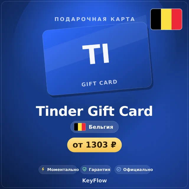 Tinder Gift Card (Бельгия, EUR) · 1–12