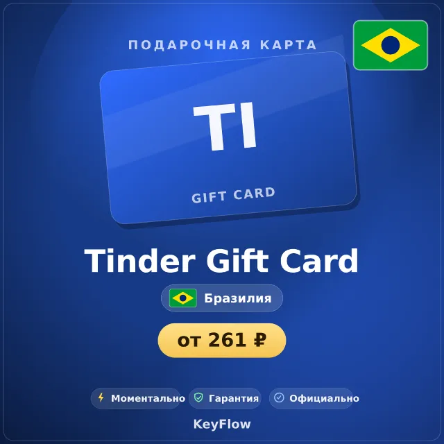 Tinder Gift Card (Бразилия, BRL) · 1–12