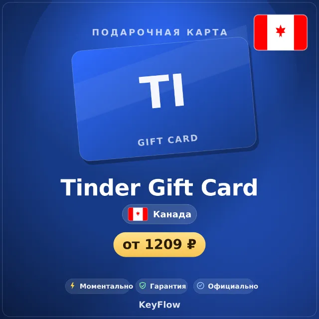 Tinder Gift Card (Канада, CAD) · 1–12