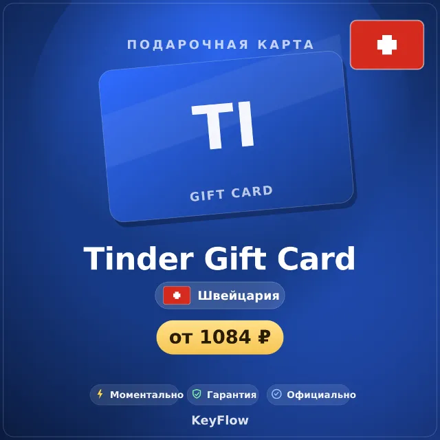 Tinder Gift Card (Швейцария, CHF) · 1–12