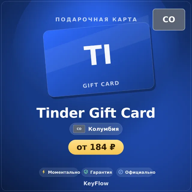 Tinder Gift Card (Колумбия, COP) · 1–12