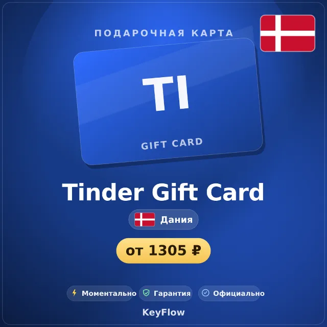 Tinder Gift Card (Дания, DKK) · 1–12