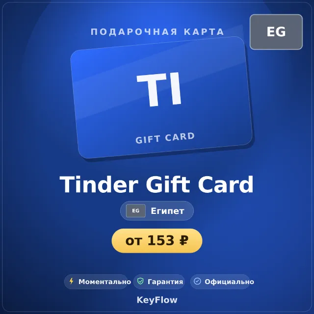 Tinder Gift Card (Египет, EGP) · 1–1