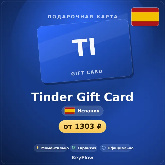 Tinder Gift Card (Испания, EUR) · 1–12
