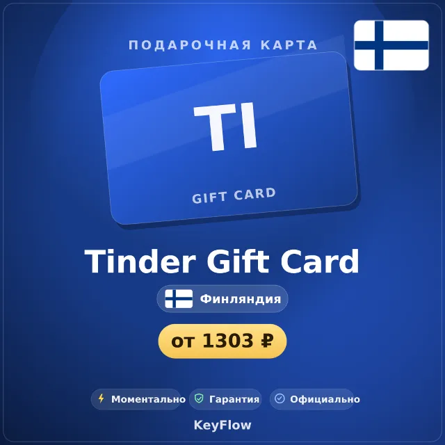 Tinder Gift Card (Финляндия, EUR) · 1–12