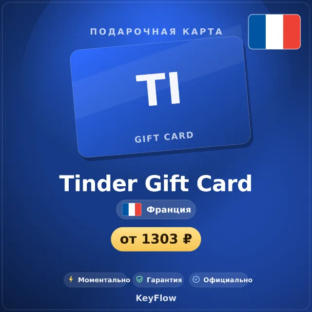 Tinder Gift Card (Франция, EUR) · 1–12