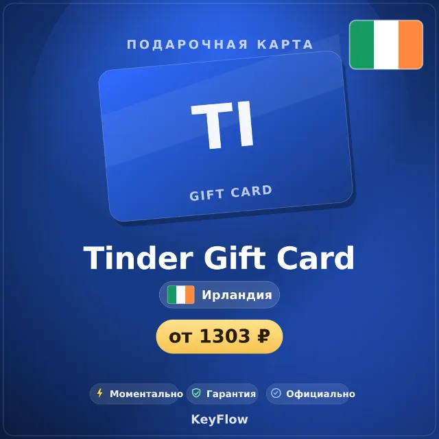Tinder Gift Card (Ирландия, EUR) · 1–12