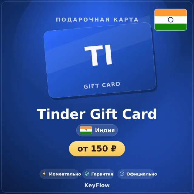 Tinder Gift Card (Индия, INR) · 1–12