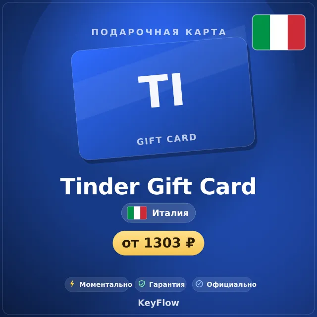 Tinder Gift Card (Италия, EUR) · 1–12