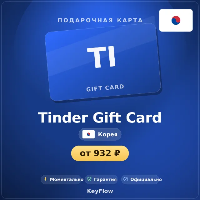 Tinder Gift Card (Корея, KRW) · 1–12