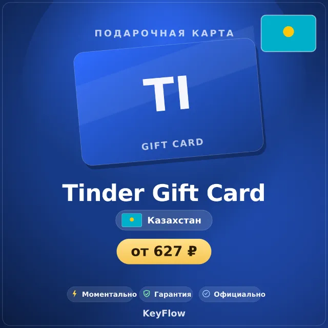 Tinder Gift Card (Казахстан, KZT) · 1–12