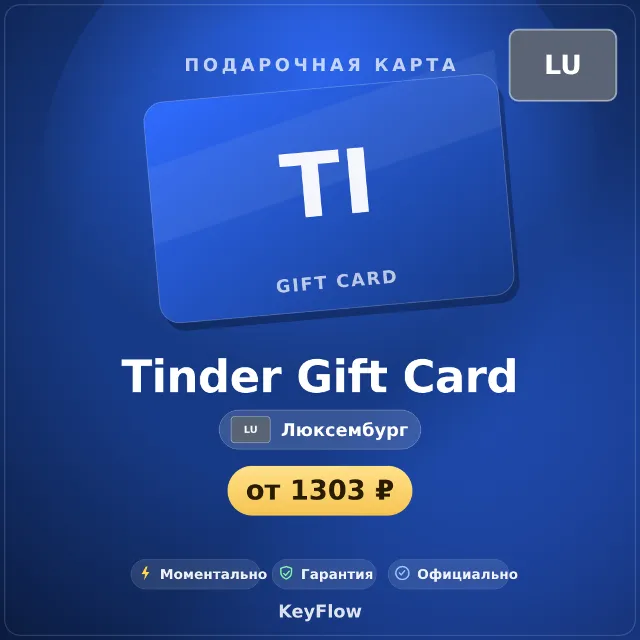 Tinder Gift Card (Люксембург, EUR) · 1–12