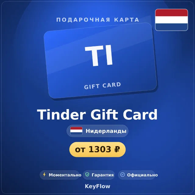 Tinder Gift Card (Нидерланды, EUR) · 1–12
