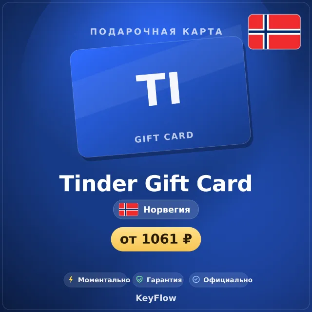 Tinder Gift Card (Норвегия, NOK) · 1–12