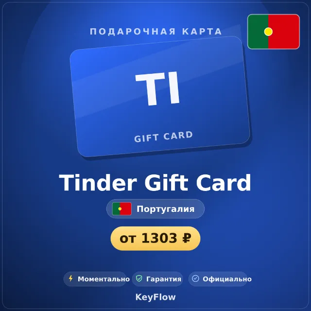 Tinder Gift Card (Португалия, EUR) · 1–12