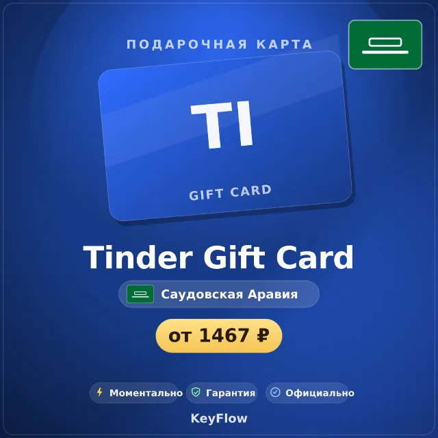 Tinder Gift Card (Саудовская Аравия, SAR) · 1–12