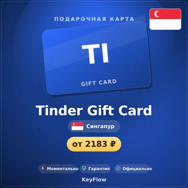 Tinder Gift Card (Сингапур, SGD) · 1–12