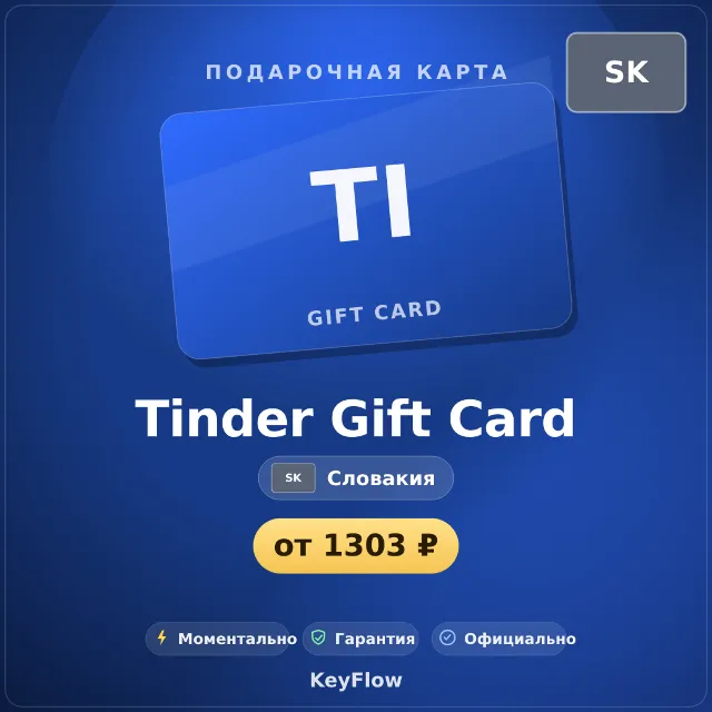 Tinder Gift Card (Словакия, EUR) · 1–12