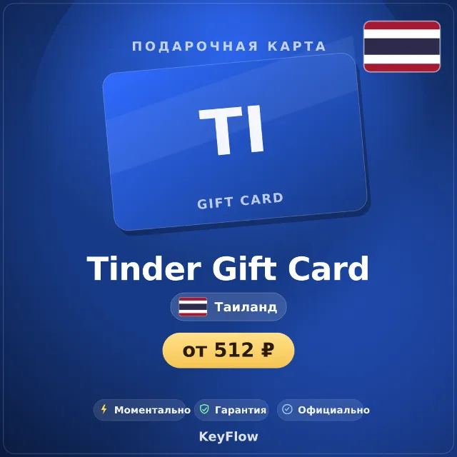 Tinder Gift Card (Таиланд, THB) · 1–1