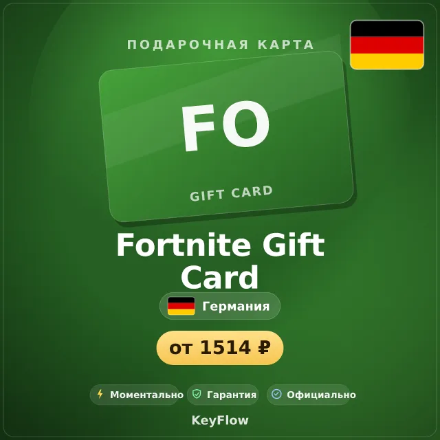 Fortnite Gift Card (Германия, EUR) · 10–150