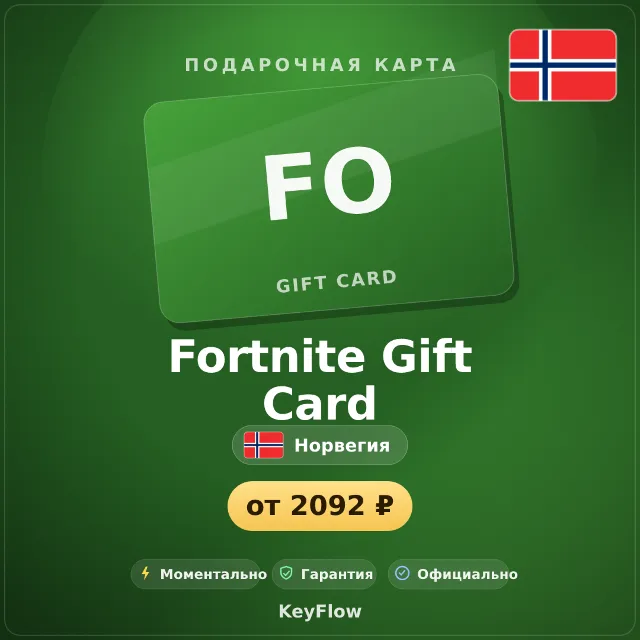 Fortnite Gift Card (Норвегия, NOK) · 150–1500
