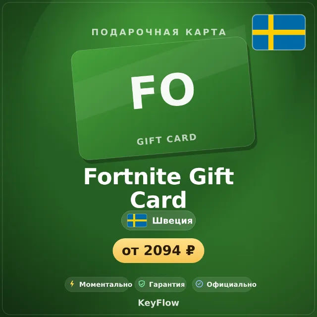 Fortnite Gift Card (Швеция, SEK) · 150–1500