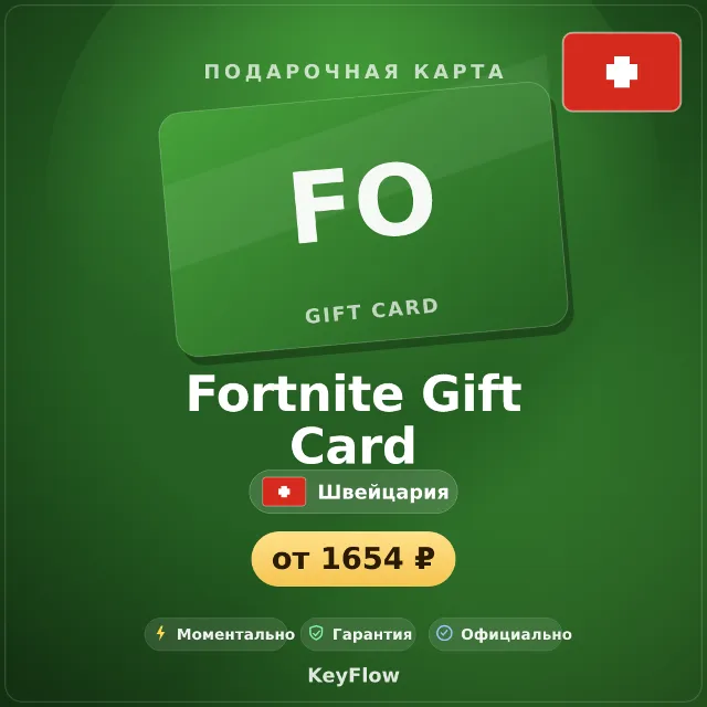 Fortnite Gift Card (Швейцария, CHF) · 10–150