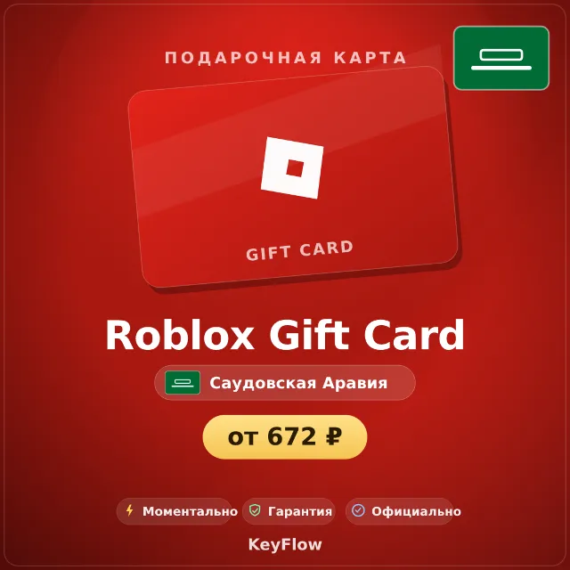 Roblox Gift Card (Саудовская Аравия, SAR) · 20–2000
