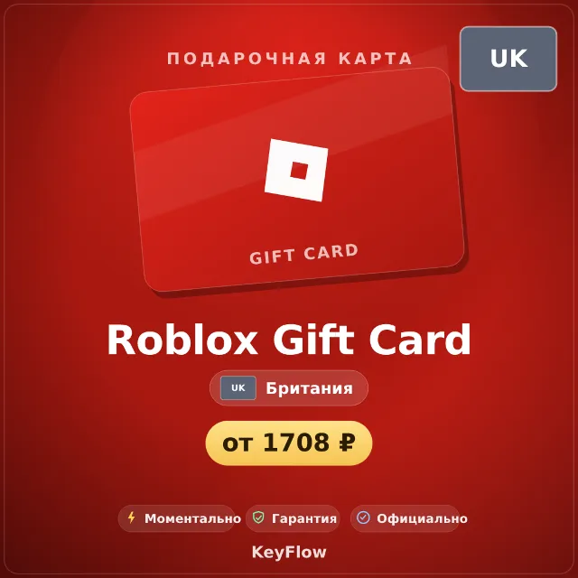 Roblox Gift Card (Британия, GBP) · 10–200