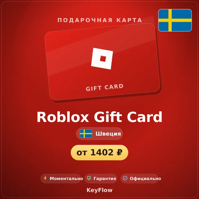 Roblox Gift Card (Швеция, SEK) · 100–2000