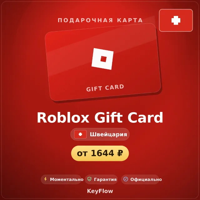 Roblox Gift Card (Швейцария, CHF) · 10–200