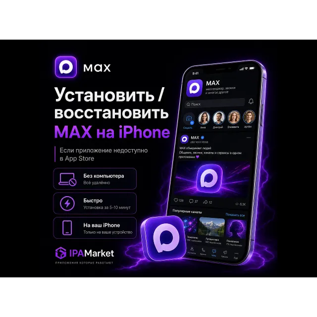 Установить MAX на iPhone без компьютера