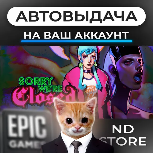 АВТО 24/7 | Sorry We're Closed | Epic Games Издания и DLC | ЛЮБОЙ РЕГИОН