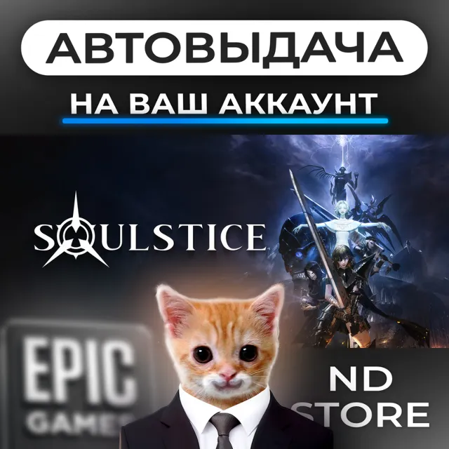 АВТО 24/7 | Soulstice | Epic Games Издания и DLC | ЛЮБОЙ РЕГИОН