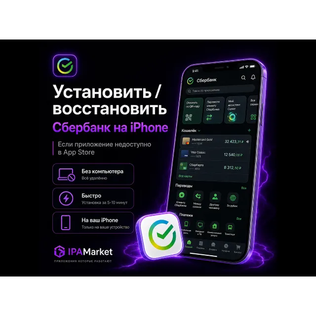 Установить СберБанк Онлайн на iPhone без компьютера