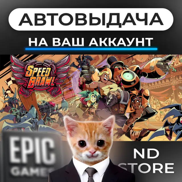 АВТО 24/7 | Speed Brawl | Epic Games Издания и DLC | ЛЮБОЙ РЕГИОН