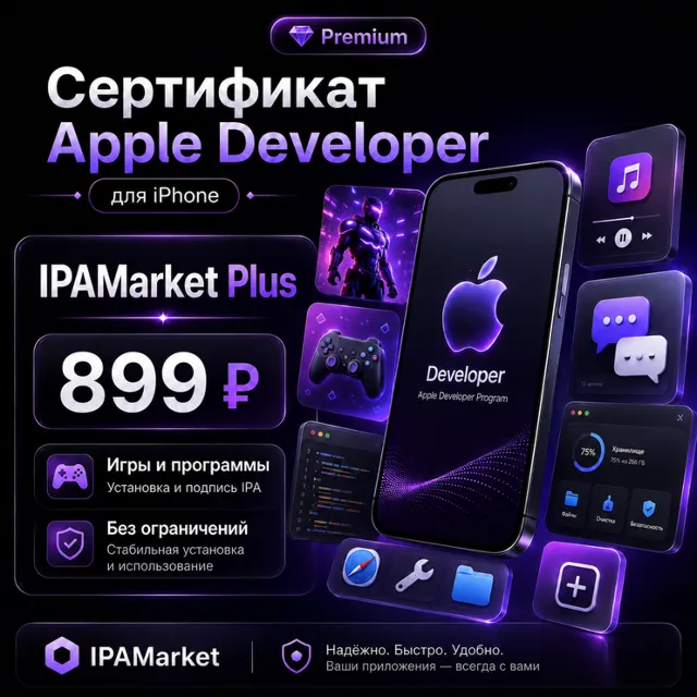 Сертификат Apple Developer для iPhone | IPAMarket Plus