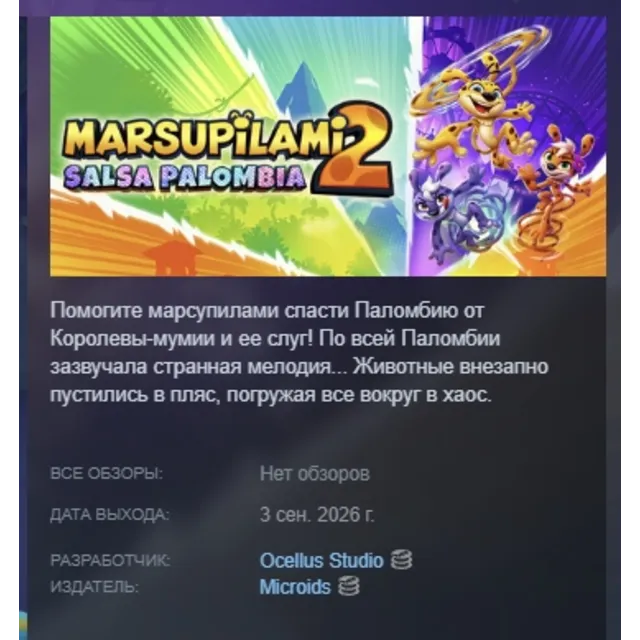 Marsupilami 2 - Salsa Palombia АВТОДОСТАВКА STEAM GLOBAL МГНОВЕННО ЛИЦЕНЗИЯ