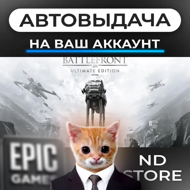 АВТО 24/7 | STAR WARS Battlefront самое полное изда… | Epic Games Издания и DLC | ЛЮБ