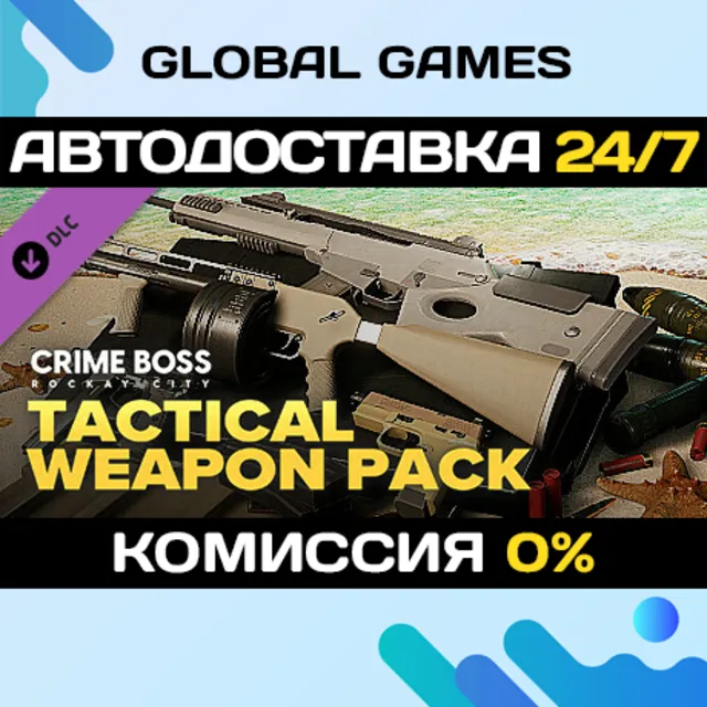 Crime Boss: Rockay City - Tactical Weapon Pack DLC STEAM 🚀АВТО