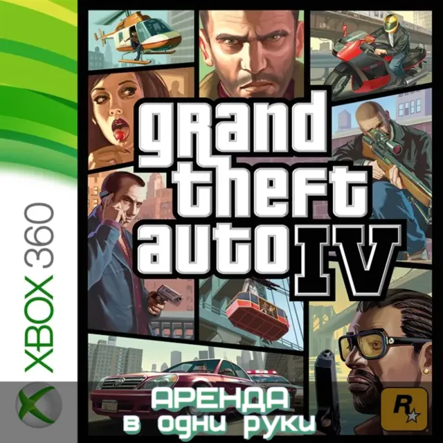 🎮 GRAND THEFT AUTO IV 🔥XBOX (АРЕНДА/ВАШ ЛИЧНЫЙ)